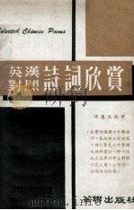 诗词欣赏  英汉对照（1963 PDF版）