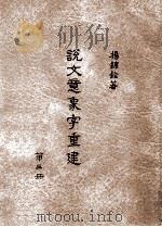 说文意象字重建  第3册   1996  PDF电子版封面  9579718261  杨锦铨著 