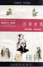 浮华世界 民国60.10 PDF电子版封面 塞可雷著;张明和译