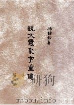 说文意象字重建  第4册（1996 PDF版）