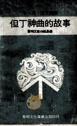 但丁神曲的故事 1974 PDF电子版封面 张易译
