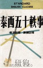 泰西五十轶事（1968 PDF版）