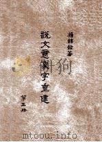 说文意象字重建  第5册（1996 PDF版）