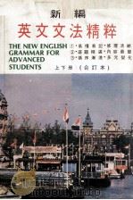 新编英文文法精粹  上下合订本（ PDF版）