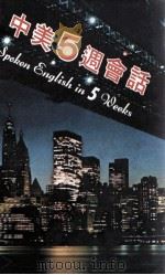中美5周会话 基础本 PDF电子版封面 (美)克雷文斯(Gravens,J.W.)等著;丁余荫译