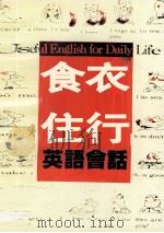食衣住行英语会话（ PDF版）