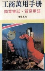 工商万用手册 PDF电子版封面 甘雪丽编