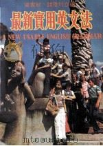 最新实用英文法（ PDF版）