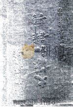大汉和辞典 索引 1979 PDF电子版封面 诸桥辙次著