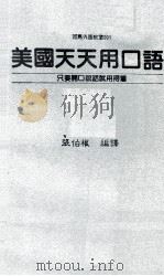 美国天天用口语（1988 PDF版）
