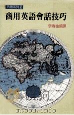 商用英语会话技巧（1986 PDF版）