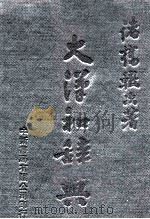 大汉和辞典  卷9（1979 PDF版）