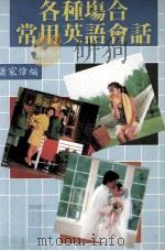 各种场合常用英语会话 1988 PDF电子版封面 萧家伟编