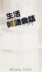 生活美语会话  看图运用的趣味会话入门（ PDF版）