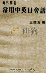 海外旅行常用中英日会话（ PDF版）