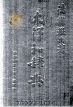 大汉和辞典  卷6（1979 PDF版）