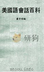 美国语会话百科（ PDF版）