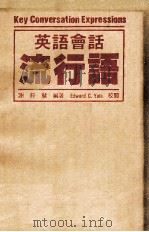 英语会话流行语 PDF电子版封面 谢静慧编著;Edward C.Yulo校阅