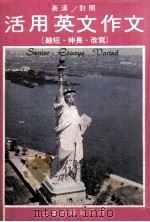 活用英文作文  缩短  伸长  改写  英汉对照（ PDF版）