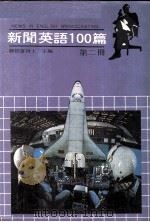 新闻英语100篇 第2册 1981 PDF电子版封面 魏俊雄博士编著