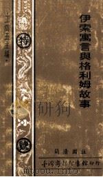 伊索寓言与格利姆故事（1972 PDF版）