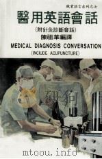 医用英语会话  附针灸诊断会话（民国72.01 PDF版）