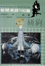 新闻英语100篇  第1册（1981 PDF版）
