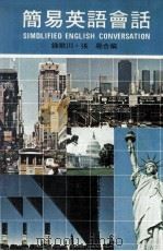 简易英语会话（1982 PDF版）