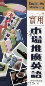 实用市场推广英语 1998 PDF电子版封面 9624320977 Tony Yuen著