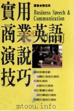 实用商业英语演说技巧 1991 PDF电子版封面 9575080653 陈宏政译