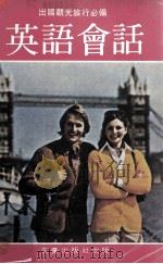 观光旅行英语会话（ PDF版）