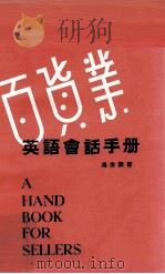 百货业英语会话手册（1978 PDF版）