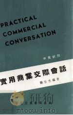 实用商业交际会话（1978 PDF版）