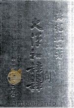大汉和辞典  卷10（1979 PDF版）