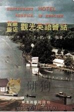 餐厅，饭店观光英语会话（ PDF版）