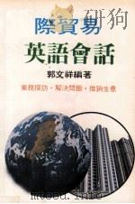 国际贸易英语会话（ PDF版）