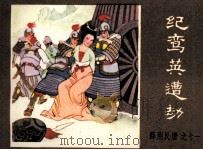 薛刚反唐之十一  纪鸾英遭劫（1984 PDF版）