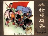 薛刚反唐之十二 雄枪退周兵 1984 PDF电子版封面 180897 邓德胜改编;张万夫,郭占魁绘画