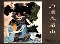 薛刚反唐之十三  归顺九焰山（1984 PDF版）