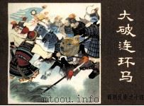 薛刚反唐之十四  大破连环马（1984 PDF版）