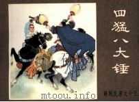 薛刚反唐之十五  四猛八大锤（1984 PDF版）