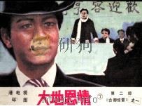 大地恩情 第2部 《古都惊雷》之一 1985 PDF电子版封面 8261109 徐霜编文