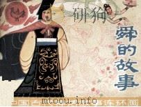 舜的故事（1980 PDF版）