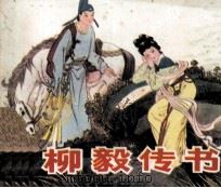 柳毅传书（1982 PDF版）
