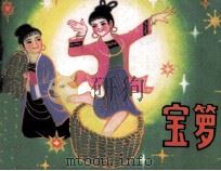 宝箩（1981 PDF版）