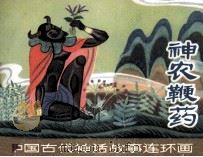 神农鞭药（1980 PDF版）