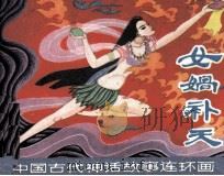 女娲补天（1980 PDF版）