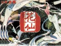 花仙（1981 PDF版）
