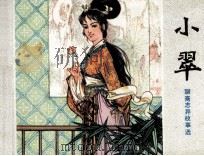 小翠（1980 PDF版）