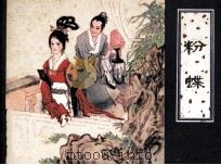 粉蝶（1981 PDF版）